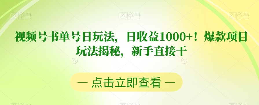 视频号书单号日玩法，日收益1000+！爆款项目玩法揭秘，新手直接干【揭秘】-私藏资源社