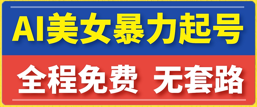 云天AI美女图集暴力起号，简单复制操作，7天快速涨粉，后期可以转带货-私藏资源社