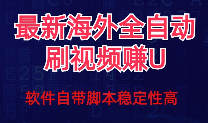 全网最新全自动挂机刷视频撸u项目【最新详细玩法教程】-私藏资源社