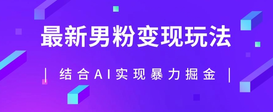 最新男粉玩法，利用AI结合男粉项目暴力掘金，单日收益可达1000+【揭秘】-私藏资源社