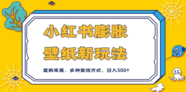 小红书膨胀壁纸新玩法，前端引流前端变现，后端私域多种组合变现方式，入500+【揭秘】-私藏资源社