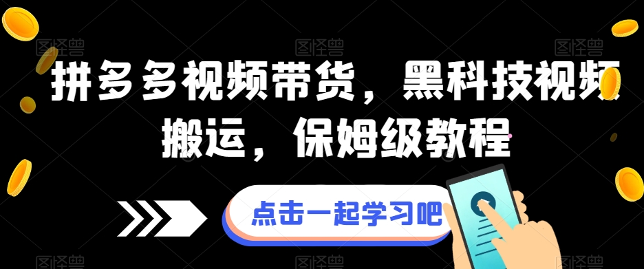 拼多多视频带货，黑科技视频搬运，保姆级教程-私藏资源社