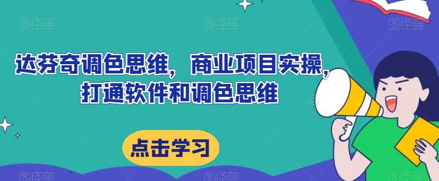 达芬奇调色思维，商业项目实操，打通软件和调色思维-私藏资源社