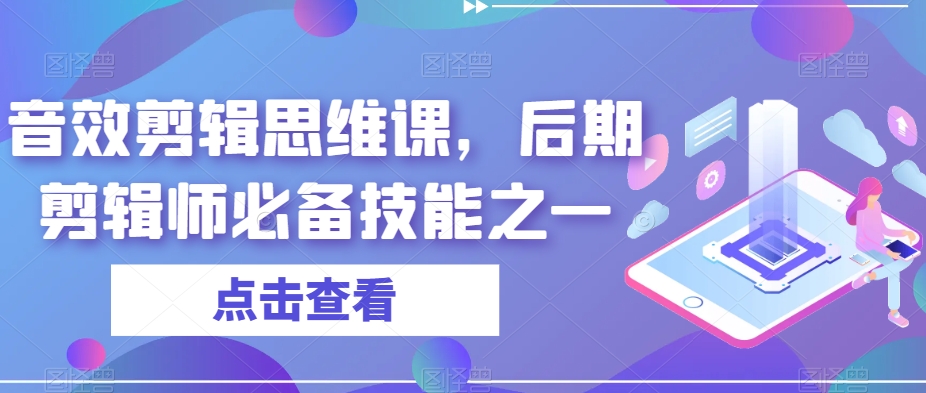 音效剪辑思维课，后期剪辑师必备技能之一-私藏资源社