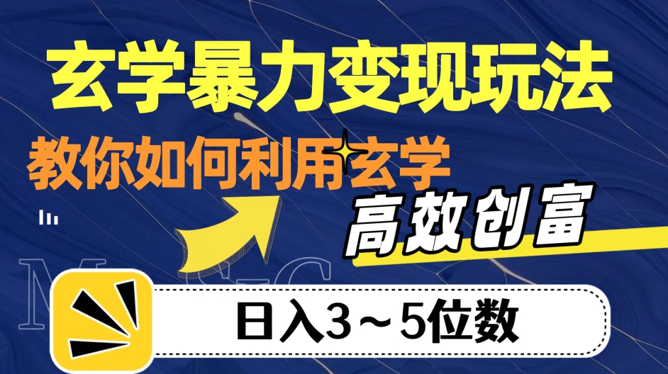 玄学暴力变现玩法，教你如何利用玄学，高效创富！日入3-5位数【揭秘】-私藏资源社