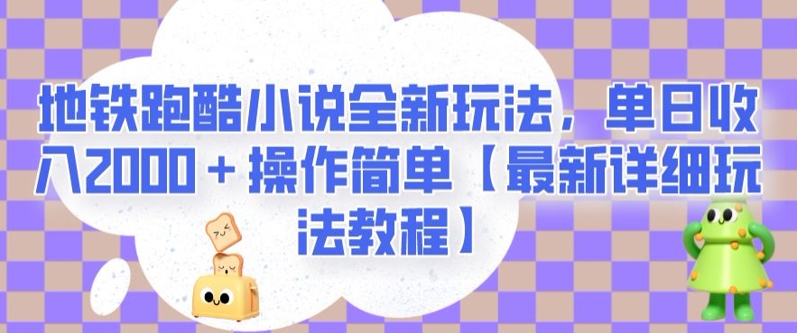 地铁跑酷小说全新玩法，单日收入2000＋操作简单【最新详细玩法教程】【揭秘】-私藏资源社