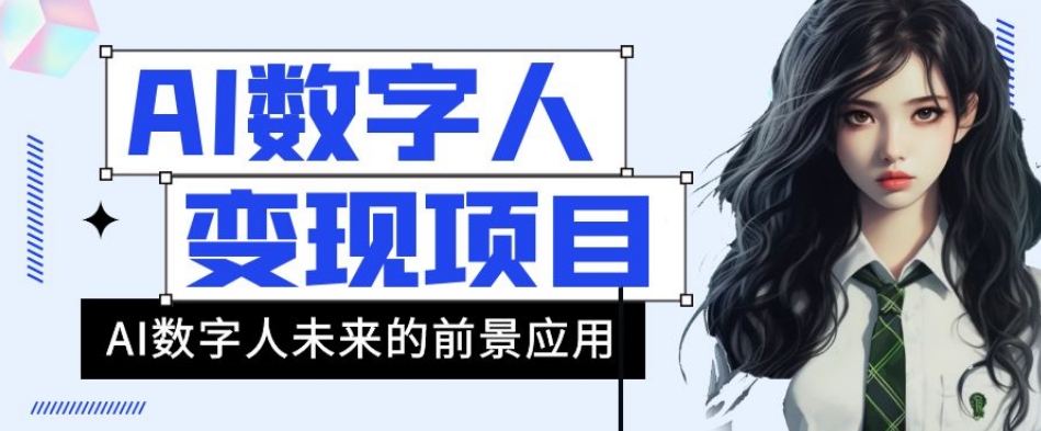 AI数字人短视频变现项目，43条作品涨粉11W+销量21万+【揭秘】-私藏资源社