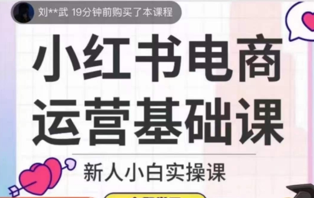 小红书电商运营基础课，新人小白实操课-私藏资源社