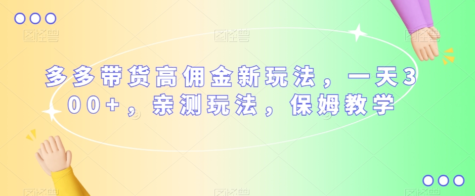 简单粗暴的AI变现玩法，日收益300＋，0门槛0成本，适合小白的副业项目-私藏资源社