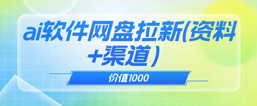 价值1000免费送ai软件实现uc网盘拉新（教程+拉新最高价渠道）【揭秘】-私藏资源社