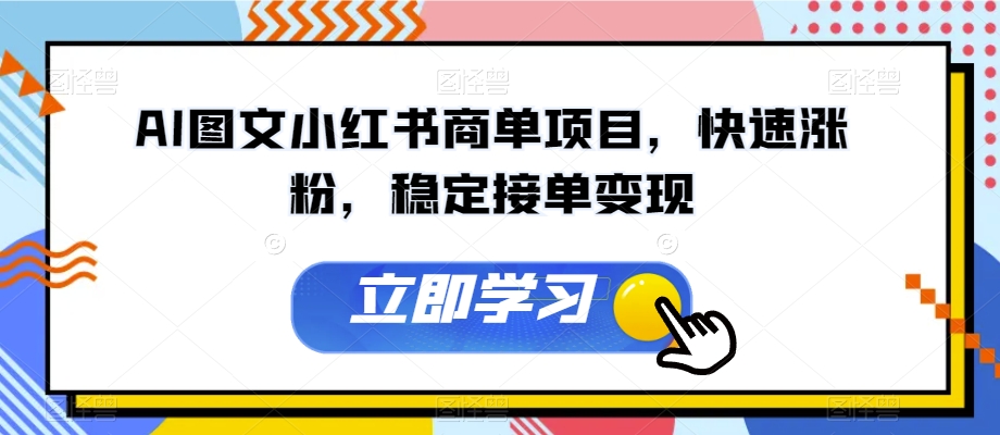 AI图文小红书商单项目，快速涨粉，稳定接单变现【揭秘】-私藏资源社