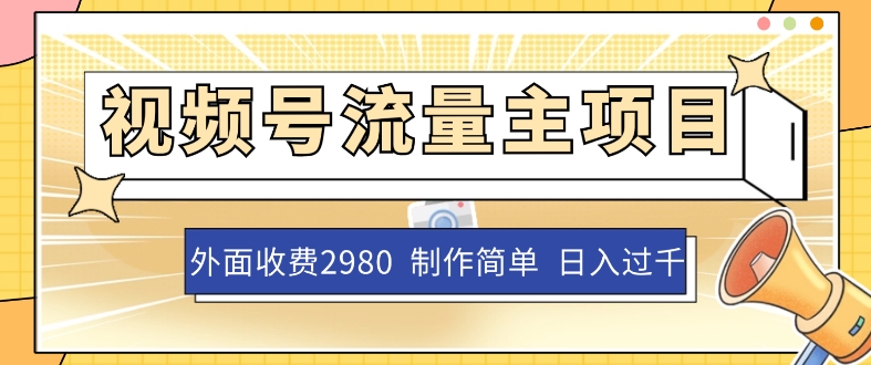 外面收费2980的视频号流量主项目，作品制作简单无脑，单账号日入过千-私藏资源社