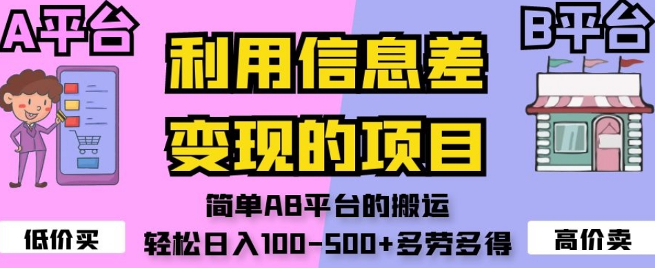 利用信息差变现的项目，简单AB平台的搬运，轻松日入100-500+多劳多得-私藏资源社