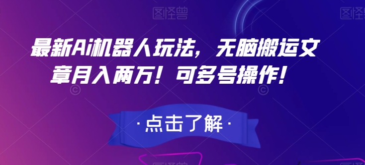 最新Ai机器人玩法，无脑搬运文章月入两万！可多号操作！【揭秘】-私藏资源社