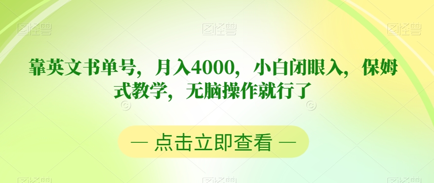 靠英文书单号，月入4000，小白闭眼入，保姆式教学，无脑操作就行了【揭秘】-私藏资源社