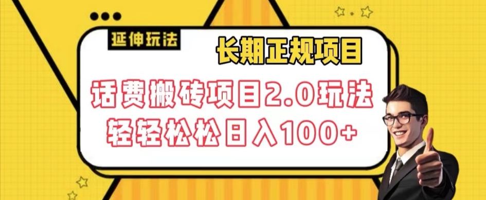 长期项目，话费搬砖项目2.0玩法轻轻松松日入100+【揭秘】-私藏资源社