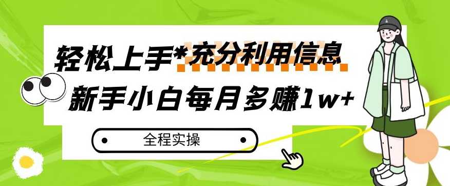 每月多赚1w+，新手小白如何充分利用信息赚钱，全程实操！【揭秘】-私藏资源社