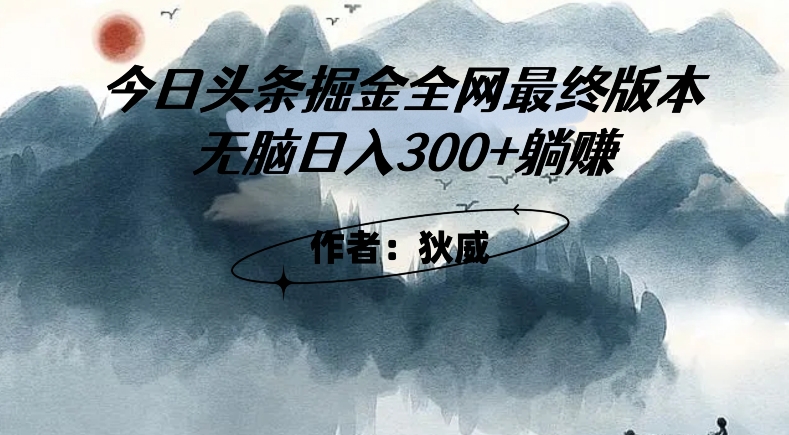 外面收费1980头条掘金最终版3.0玩法，无脑日入300+躺赚-私藏资源社