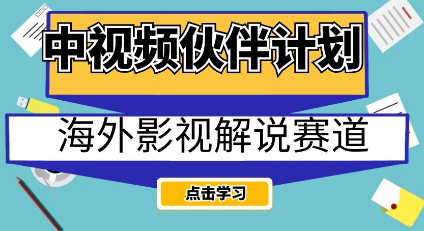 中视频伙伴计划海外影视解说赛道，AI一键自动翻译配音轻松日入200+【揭秘】-私藏资源社