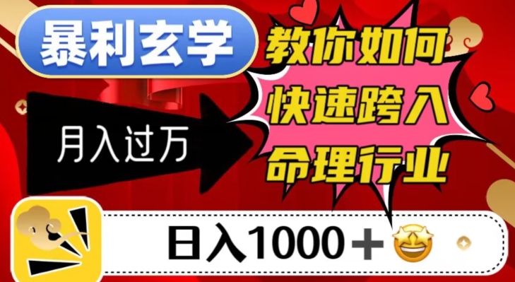 暴利玄学，教你如何快速跨入命理行业，日入1000＋月入过万-私藏资源社