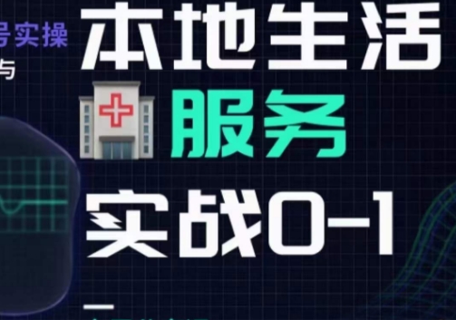 抖音本地生活健康垂类0~1，​本地生活健康垂类实战干货-私藏资源社