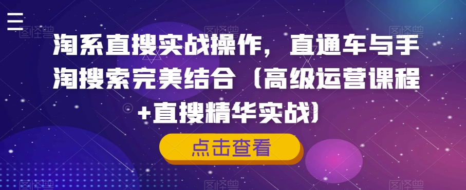 淘系直搜实战操作，直通车与手淘搜索完美结合（高级运营课程+直搜精华实战）-私藏资源社