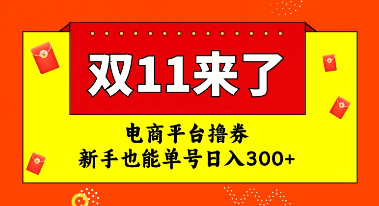 电商平台撸券，双十一红利期，新手也能单号日入300+【揭秘】-私藏资源社