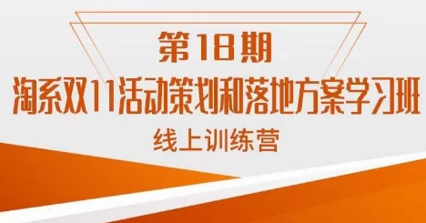 南掌柜·淘系双11活动策划和落地方案线上课18期-私藏资源社