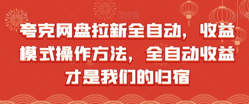 夸克网盘拉新全自动，收益模式操作方法，全自动收益才是我们的归宿-私藏资源社