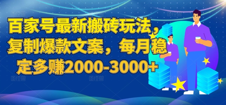 百家号最新搬砖玩法，复制爆款文案，每月稳定多赚2000-3000+【揭秘】-私藏资源社