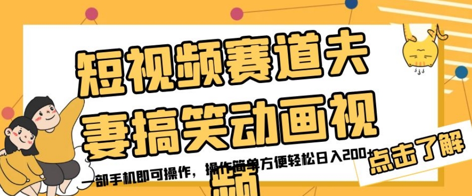 短视频赛道夫妻搞笑动画视频，一部手机即可操作，操作简单方便轻松日入200+-私藏资源社