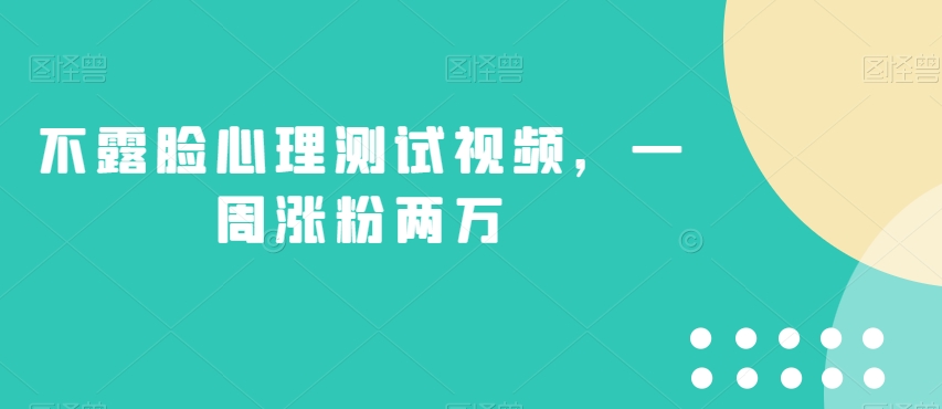 不露脸心理测试视频，一周涨粉两万【揭秘】-私藏资源社