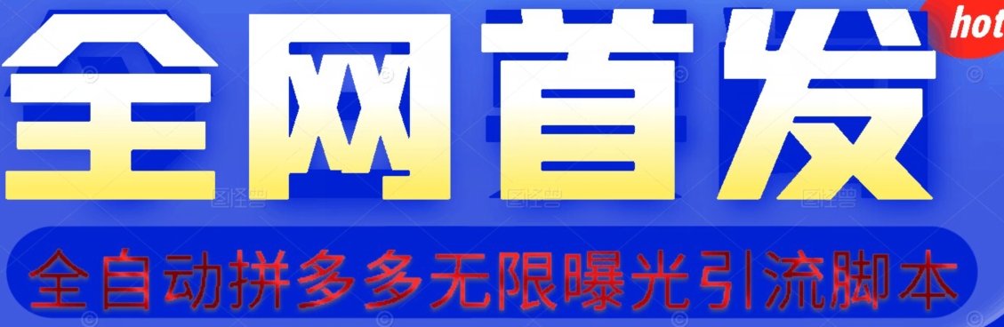 【首发】拆解拼多多如何日引100+精准粉（附脚本+视频教程）【揭秘】-私藏资源社