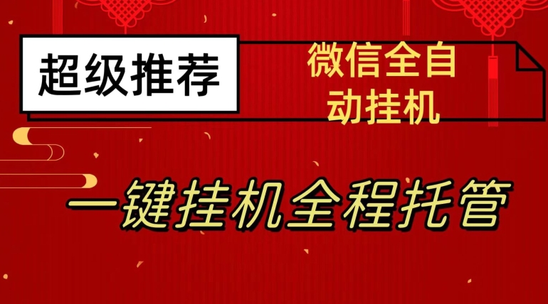 最新微信挂机躺赚项目，每天日入20—50，微信越多收入越多【揭秘】-私藏资源社