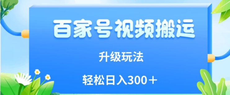 百家号视频搬运新玩法，简单操作，附保姆级教程，小白也可轻松日入300＋【揭秘】-私藏资源社