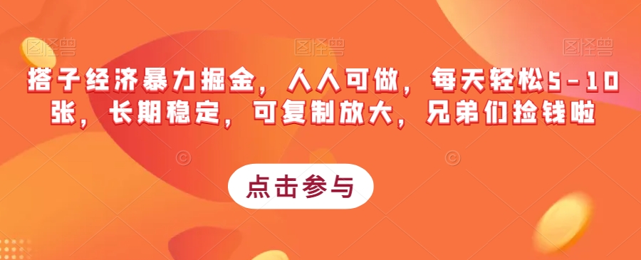 搭子经济暴力掘金，人人可做，每天轻松5-10张，长期稳定，可复制放大，兄弟们捡钱啦-私藏资源社