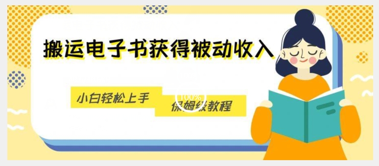 搬运电子书获得被动收入，小白轻松上手，保姆级教程-私藏资源社