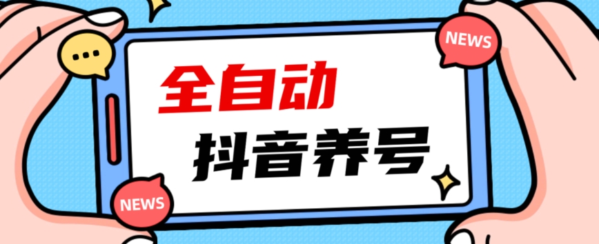 2023爆火抖音自动养号攻略、清晰打上系统标签，打造活跃账号！-私藏资源社