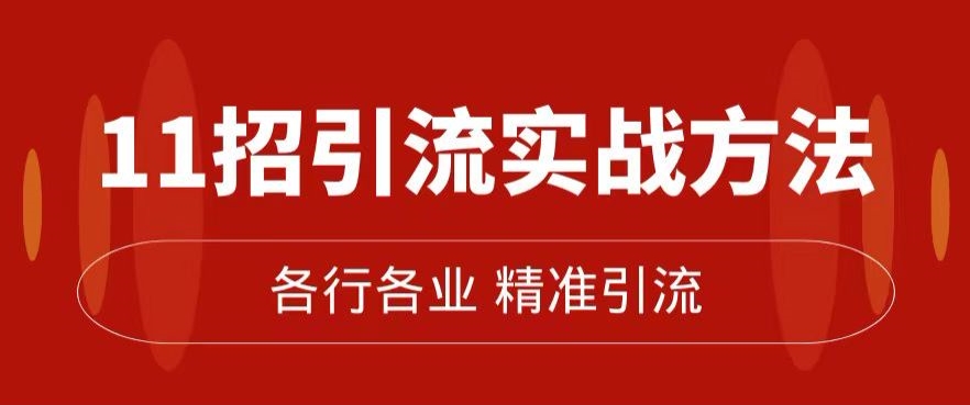 精准引流术：11招引流实战方法，让你私域流量加到爆（11节课完整)-私藏资源社