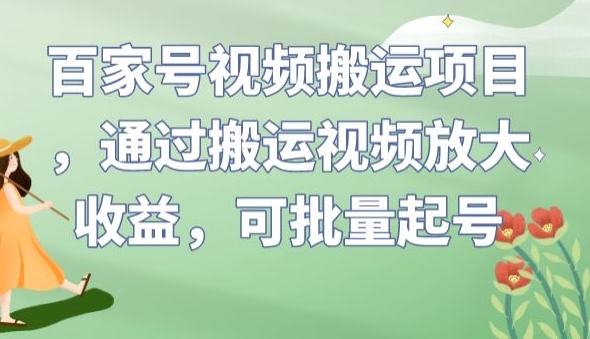 百家号视频搬运项目，通过搬运视频放大收益，可批量起号【揭秘】-私藏资源社