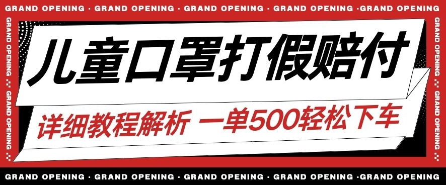 最新儿童口罩打假赔付玩法一单收益500+小白轻松下车【详细视频玩法教程】【仅揭秘】-私藏资源社