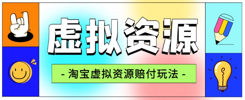 全网首发淘宝虚拟资源赔付玩法，利润单玩法单日6000+【仅揭秘】-私藏资源社