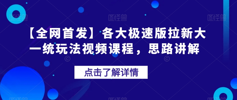 【全网首发】各大极速版拉新大一统玩法视频课程，思路讲解【揭秘】-私藏资源社