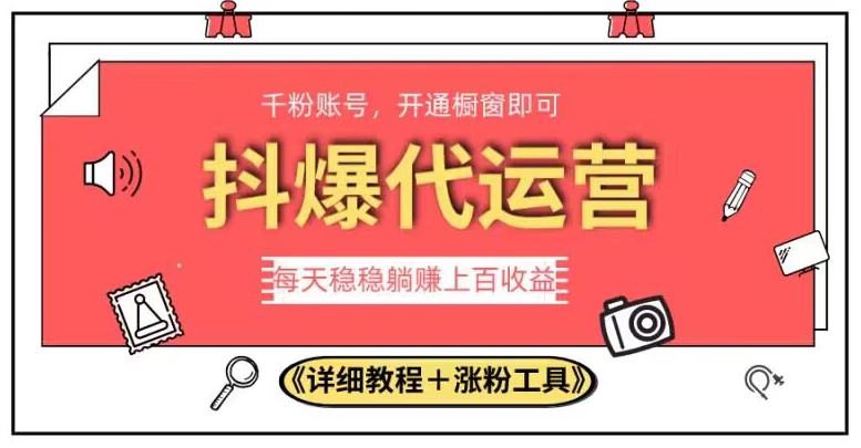 2023抖爆代运营，单号日躺赚300，简单易操作做无上限【揭秘】-私藏资源社