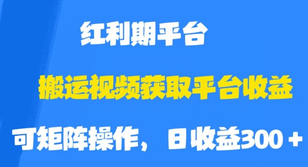 搬运视频获取平台收益，平台红利期，附保姆级教程【揭秘】-私藏资源社