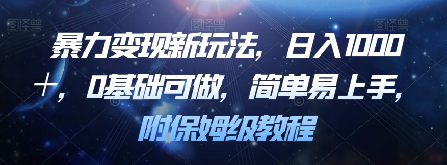 暴力变现新玩法，日入1000＋，0基础可做，简单易上手，附保姆级教程【揭秘】-私藏资源社