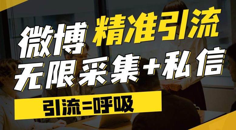 微博最新引流技术，软件提供博文评论采集+私信实现精准引流【揭秘】-私藏资源社