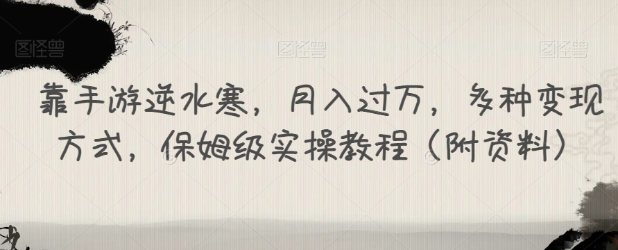 靠手游逆水寒，月入过万，多种变现方式，保姆级实操教程（附资料）-私藏资源社