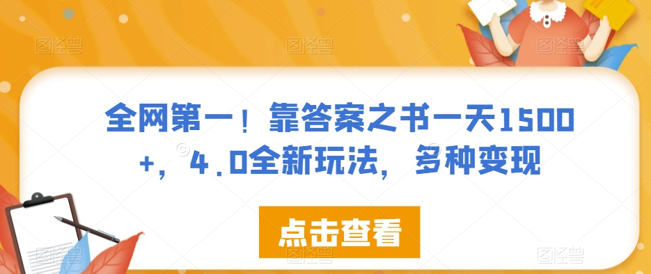 全网第一！靠答案之书一天1500+，4.0全新玩法，多种变现【揭秘】-私藏资源社