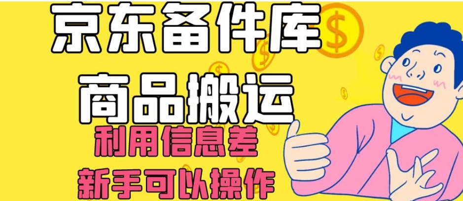 京东备件库商品搬运，利用信息差，新手可以操作日入200+【揭秘】-私藏资源社